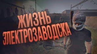 ЖИЗНЬ ЭЛЕКТРОЗАВОДСКА | DayZ Standalone