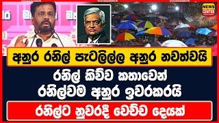 අනුර රනිල් පැටලිල්ල අනුර නවත්වයි | රනිල් කිව්ව කතාවෙන් රනිල්වම අනුර ඉවරකරයි | රනිල්ට වෙච්ච දෙයක්