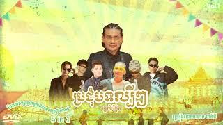 Peakmi - 5in1 ប្រជុំបទល្បីៗ 2024 (La Mii Remix)