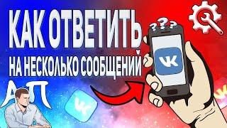 Как ответить на несколько сообщений в ВК с телефона? Личные сообщения ВКонтакте