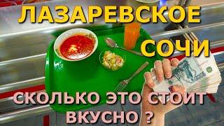 Лазаревское столовая, Лазаревское цены,  Лазаревское столовая, Лазаревское сегодня, Лазаревское еда