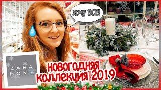 ZARA HOME НОВОГОДНЯЯ КОЛЛЕКЦИЯ 2019! ХОЧУ КУПИТЬ ВСЕ! | SWEET HOME 