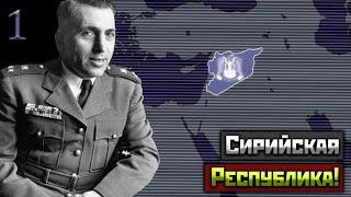 Сирийская Республика в HoI IV Cold War Iron Curtain | [1] Военные Перевороты!