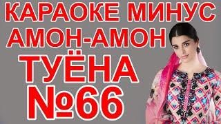 караоке туёна. минуси туёна. минуси туена. караоке. karaoke. karaoke toj #ctr #cute #cutebaby