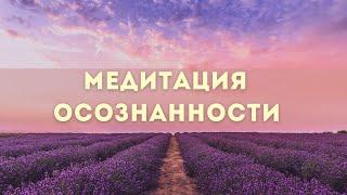 Утренняя медитация осознанности для начинающих