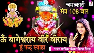 ॐ बागेश्वराय वीर वीराय 108 मंत्र जाप | Bageshwar Balaji Mantra | भजन गायिका कंचन किरण मिश्रा