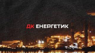 ДК Енергетик - Енергетик | DK Energetyk - Energetyk (Power Engineer) | Post Punk Doomer Music