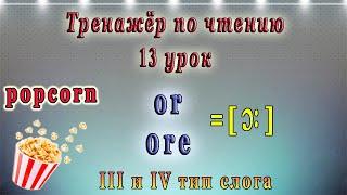 Английский - тренажёр по чтению. 13 урок (чтение гласных в третьем и четвертом типе слога, or, ore)