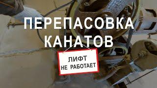 Перепасовка канатов