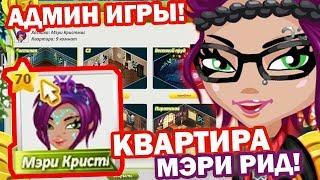 Я ДОМА У АДМИНА ИГРЫ МЭРИ РИД! | 70 УРОВЕНЬ!!! | АВАТАРИЯ