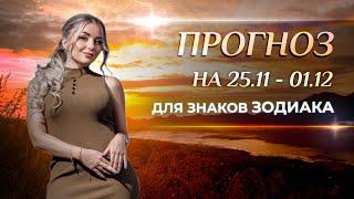 Астропрогноз на неделю (25 ноября - 1 декабря) для каждого знака Зодиака