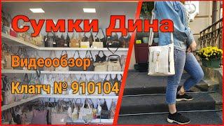 Сумка женская №910104