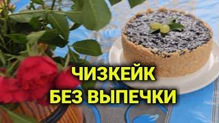 чизкейк без выпечки| ужин во Франции