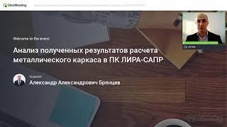 Анализ полученных результатов расчета металлического каркаса в ПК ЛИРА-САПР