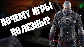 ПОЧЕМУ ИГРАТЬ ПОЛЕЗНО