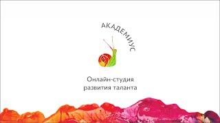 Знакомьтесь: Онлайн-студия поддержки и развития таланта "Академиус".