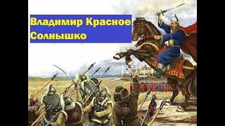 как князь Владимир Красное Солнышко создавал державу Киевская Русь