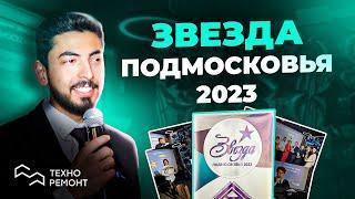 Видеоотчет от наших партнеров ГРМО "ЗВЕЗДА ПОДМОСКОВЬЯ - 2023" где мы ГЕНЕРАЛЬНЫЕ  СПОНСОРЫ