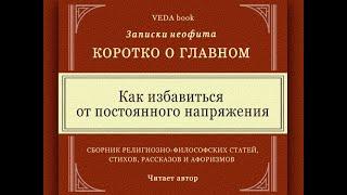 Как избавиться от постоянного напряжения / Коротко о главном. Записки неофита. Веды, философия