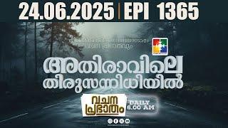 അതിരാവിലെ തിരുസന്നിധിയിൽ | വചനപ്രഭാതം | BIBLE STUDY | EPI -1365 | POWERVISION TV | 24.06.2025