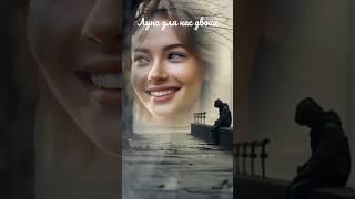 Доброй ночи! Под одной луной #shortsvideo #любовь #reels #love #душа #tiktok #shorts #trend #short