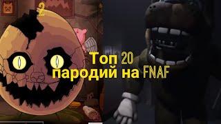 топ 20 пародий на фнаф 2 часть