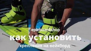 Как установить крепления на вейкборд