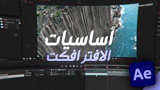 شرح اساسيات الافتر افكت للمبتدئين | AE basics tutorial