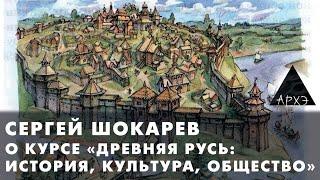 Сергей Шокарев о курсе "Древняя Русь: история, культура, общество" в центре Архэ.