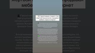В Стерлитамаке студент стал жертвой мошенников, продавая мебель через интернет. #стерлитамак