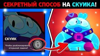 КАК ВЫБИТЬ НОВОГО ПЕРСОНАЖА *СКУИК* СЕКРЕТНЫМ СПОСОБОМ В БРАВЛ СТАРС?!