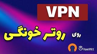 اتصال به اوپن وی پی ان روی روتر  با OpenWrt | دور زدن فیلترینگ با ست کردن VPN روی اینترنت خونه