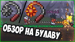 Обзор булавы/Mace/Flaming mace Terraria 1.4