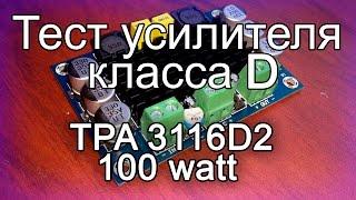 Тест усилителя D класса 100WATT TPA3116 D2 / AMP D CLASS