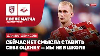 РУБИН — СПАРТАК // ДЕНИСОВ О ПОРАЖЕНИИ: НЕ ОШИБАЕТСЯ ТОТ, КТО НИЧЕГО НЕ ДЕЛАЕТ