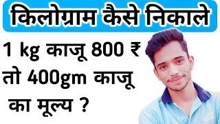 किलोग्राम निकलने की सबसे आसान विधि | kilogram kaise nikale | How to Solve Kilogram Questions in Math