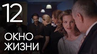 Окно жизни. Серия 12. Мелодрама. Сериал о врачах. Сезон 1. Baby Boxes. Episode 12.