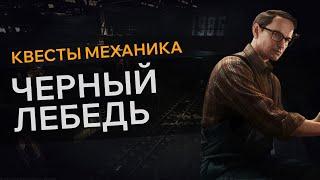 Прохождение Квеста ЧЕРНЫЙ ЛЕБЕДЬ Escape From Tarkov