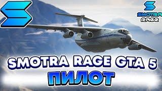 Сколько зарабатывает за час пилот 10лвл на SMOTRA RAGE GTA 5 ! НА СМОТРА РЕЙДЖ ГТА V !