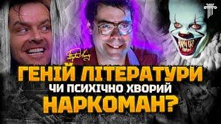 Стівен Кінг: секрети успіху і життя найпродуктивнішого письменника сучасності. Геніальність чи удача