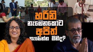 හරිනි නැමෙනකොට අපිත් නැමෙන්න ඕනෙද ?