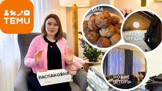 Не будет как прежде…/ Находки c TEMU / Повесили шторы/ Впервые на чердаке