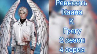 РЕВНОСТЬ КАИНА К ГРЕГУ . СЕКРЕТ НЕБЕС РЕКВИЕМ 2 СЕЗОН 4 СЕРИЯ. КЛУБ РОМАНТИКИ