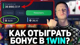 АБУЗ 1WIN | ОТЫГРАЛ БОНУСЫ И ВЫВЕЛ В РЕАЛЬНЫЕ ДЕНЬГИ