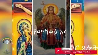 የመስቀል አጥር ፀሎት የቅዳሜ  (ንቁ የጸሎትና የንስሐ መርከብ)