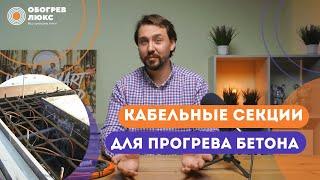 КАБЕЛЬНЫЕ СЕКЦИИ ДЛЯ ОБОГРЕВА БЕТОНА | ОБОГРЕВ ЛЮКС