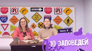 Урок 8. 10 заповедей / 10 commandments