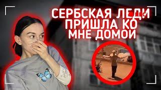 СЕРБСКАЯ ЛЕДИ ПРИШЛА КО МНЕ ДОМОЙ!!!/ПЕРЕПИСКА С СЕРБСКОЙ ЛЕДИ