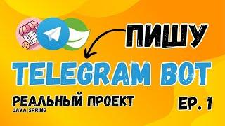 Создаём Telegram Бота с Нуля на Java и Spring Boot | Часть 1: Проектирование и Первые Шаги