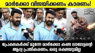 പ്രേക്ഷകർക്ക് മുന്നേ മാർക്കോ കണ്ട ലാലേട്ടന്റെ പ്രതികരണം കേട്ടോ |Mohanlal about Marco movie